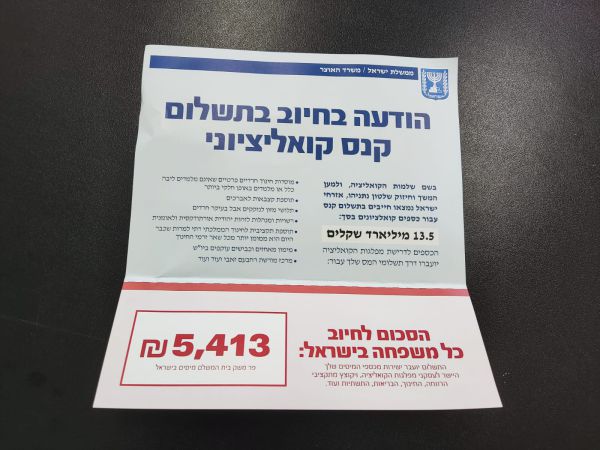 5,413 שקל למשפחה: מי פיזר הודעות קנס בכנסת?
