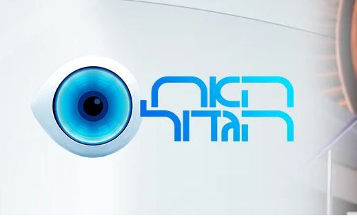 הערב זה קורה: בית האח הגדול נפתח לדיירים חדשים