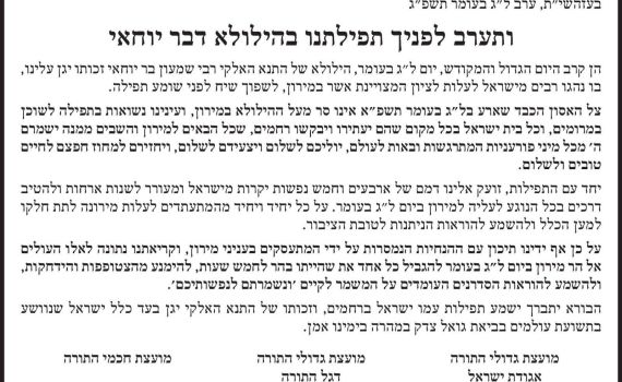 היסטוריה חרדית: 3 מועצות גדולי התורה בהודעה משותפת