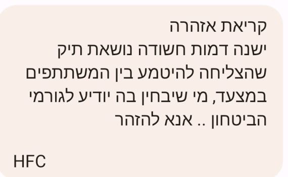 זהירות פייק: ההודעה שמזהירה על חשוד, מזויפת