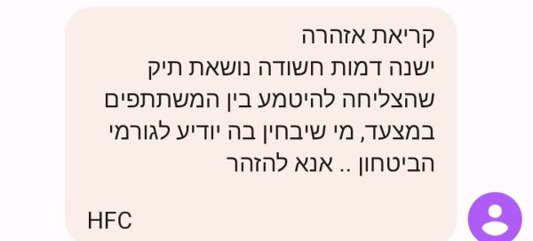 זהירות פייק: ההודעה שמזהירה על חשוד, מזויפת