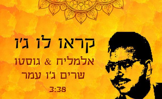 "קראו לו ג'ו": השיר שמספר את סיפור חייו של ג'ו עמר