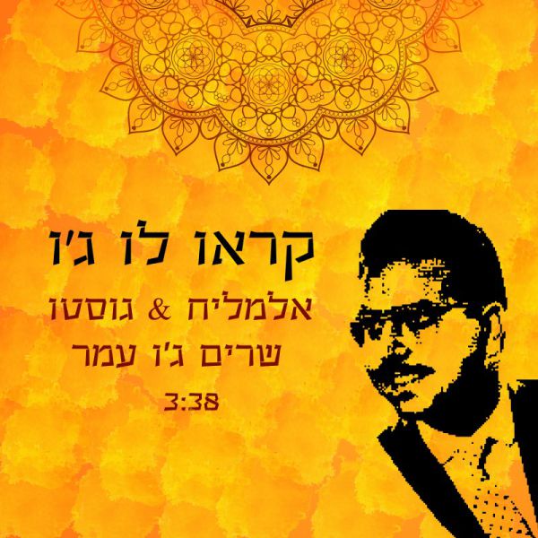 "קראו לו ג'ו": השיר שמספר את סיפור חייו של ג'ו עמר