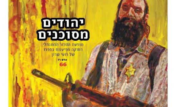 עיתון הארץ נגד העיתונאי הסרוג: "מנרמל את הטרור"