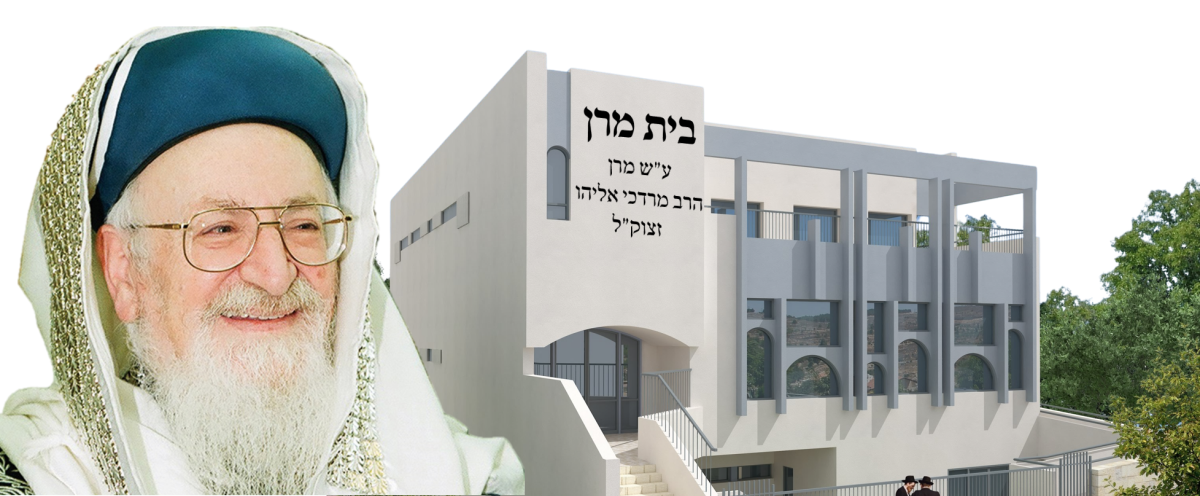 לא מכירים את הרב אליהו זצ"ל? הקימו את בית מרן