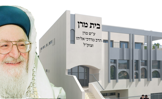 לא מכירים את הרב אליהו זצ"ל? הקימו את בית מרן