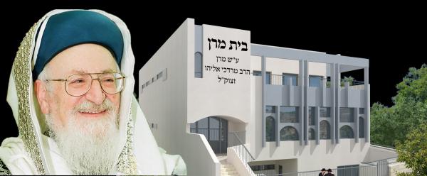 לא מכירים את הרב אליהו זצ"ל? הקימו את בית מרן