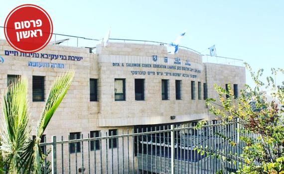 דרמה בישיבה התיכונית: ראש הישיבה הוחלף בהפתעה