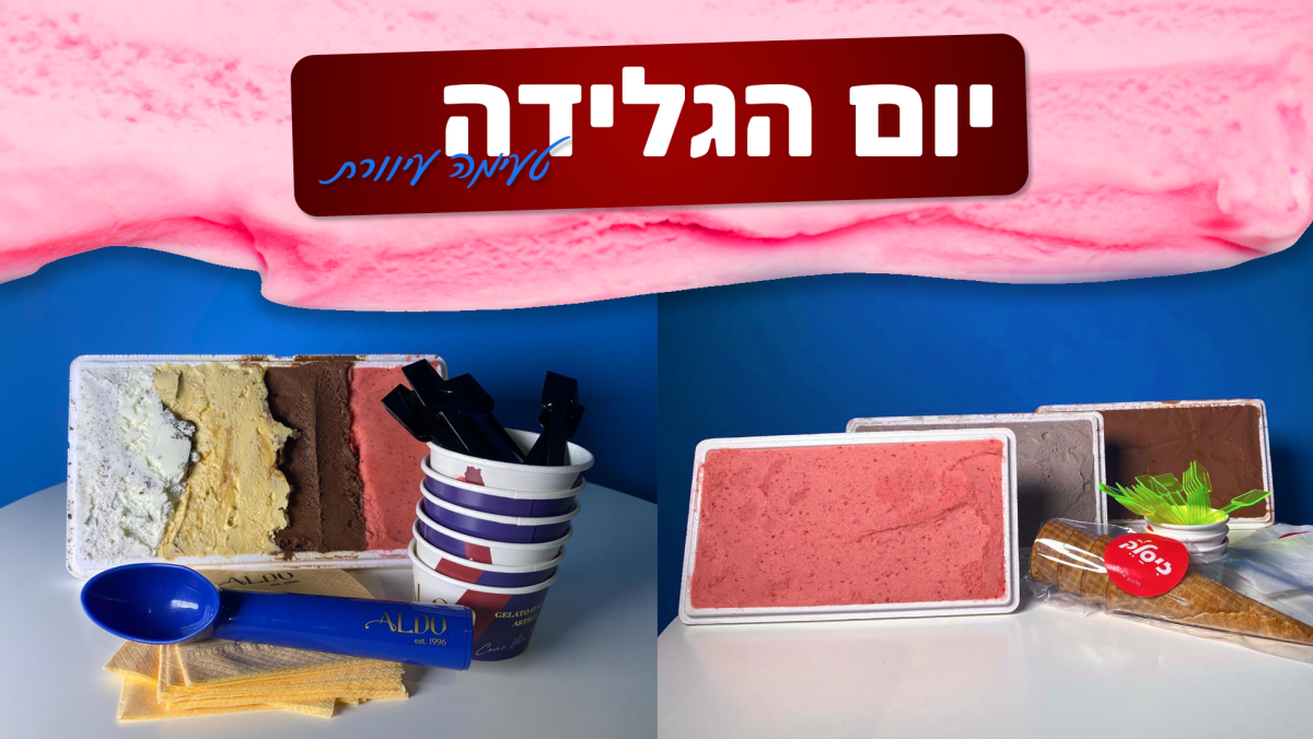 יום הגלידה: מה הטעם הטוב ביותר? | בדקנו ומצאנו