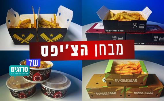 יום הצ'יפס הבינלאומי: בדקנו מהו הצ'יפס הטעים ביותר?