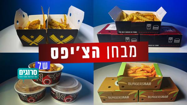יום הצ'יפס הבינלאומי: בדקנו מהו הצ'יפס הטעים ביותר?