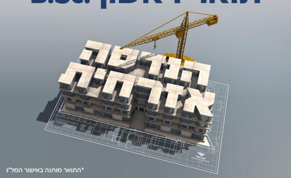באישור המל"ג: לימודי הנדסה אזרחית בירושלים