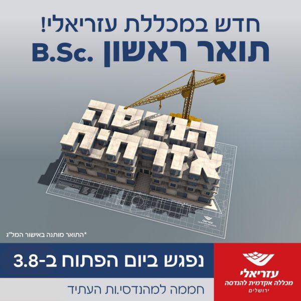 באישור המל"ג: לימודי הנדסה אזרחית בירושלים