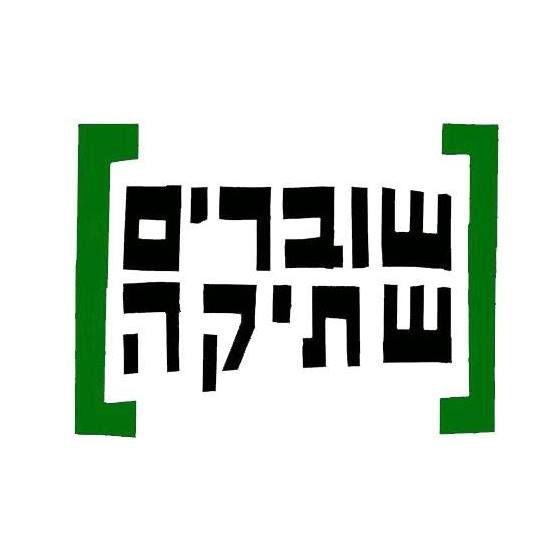 מנכ"לית שוברים שתיקה הודיעה על עזיבה