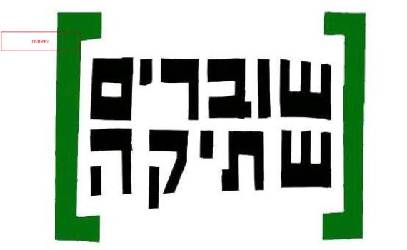 מנכ"לית שוברים שתיקה הודיעה על עזיבה