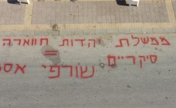 כתובות נאצה נרססו מול הבית של ח"כ משה סעדה