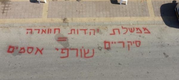 כתובות נאצה נרססו מול הבית של ח"כ משה סעדה