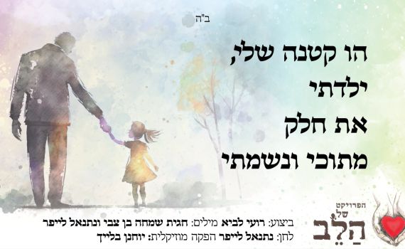 האזינו: "ילדתי הקטנה" מתוך "הפרויקט של הלב"