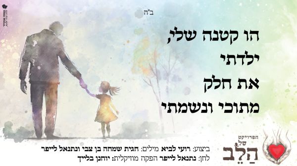 האזינו: "ילדתי הקטנה" מתוך "הפרויקט של הלב"