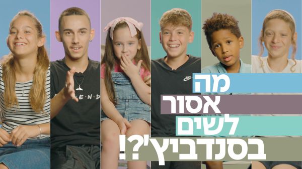 חוזרים ללימודים | מה אסור לשים בסנדביץ'? צפו