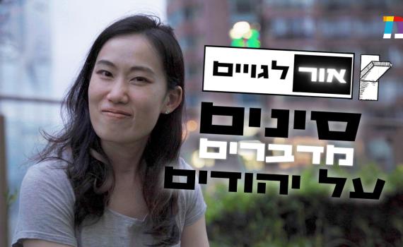 מה חושבים עלינו בעולם? והפעם – סינים. צפו