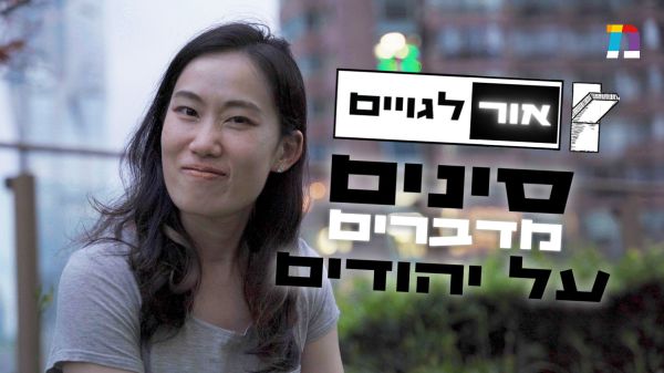 מה חושבים עלינו בעולם? והפעם – סינים. צפו