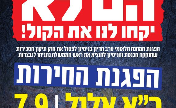 "לא יקחו לנו את הקול": הימין מתכננים הפגנת ענק