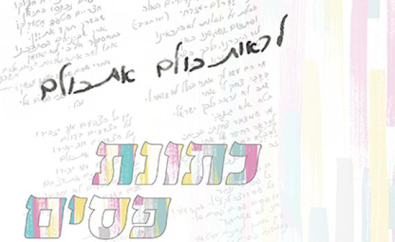 כותנת פסים 2023: אמני ישראל מחדשים את השיר המרגש