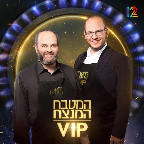 זוג העיתונאים עלו לגמר המטבח המנצח VIP