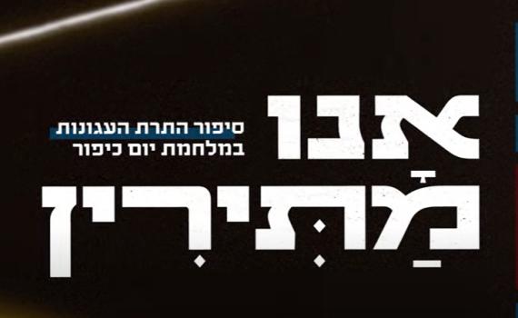 תיעוד מטלטל: סיפור התרת העגונות במלחמת יום כיפור