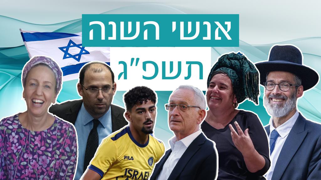 ואלה הם אנשי השנה של כתבי סרוגים לשנת תשפ"ג