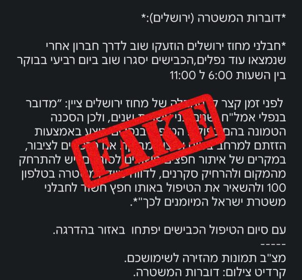 המשטרה נגד השמועות בוואטסאפ: "פייק ניוז"
