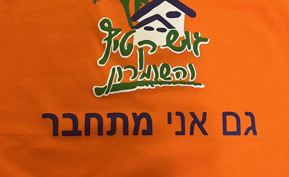 אחרי 18 שנה מוזיאון גוש קטיף מעדכן את החולצות