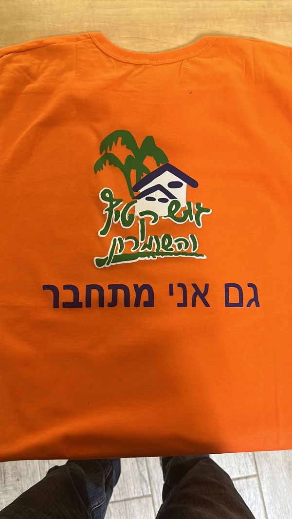 אחרי 18 שנה מוזיאון גוש קטיף מעדכן את החולצות