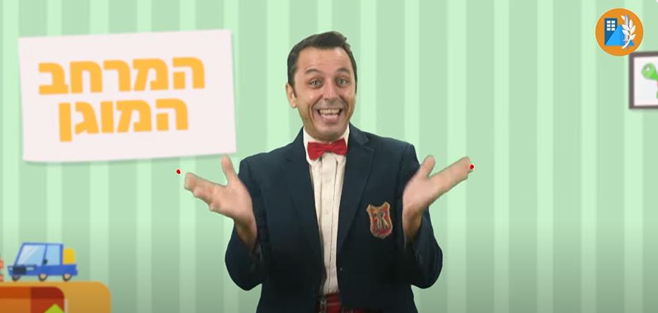 במיוחד לילדים: נכנסים למרחב המוגן עם דוד חיים