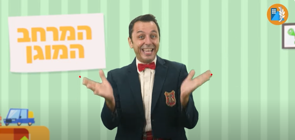 במיוחד לילדים: נכנסים למרחב המוגן עם דוד חיים