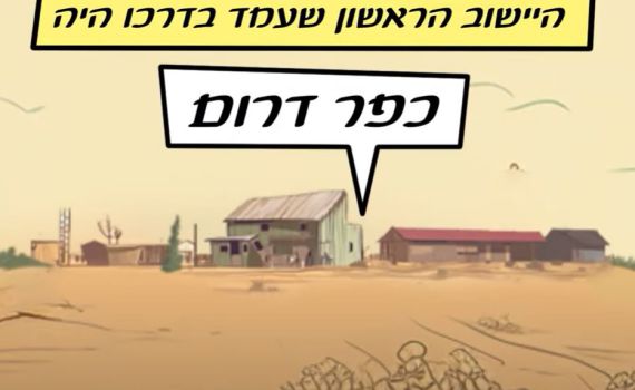 מורשת קרב: כשכפר דרום הציל את מדינת ישראל
