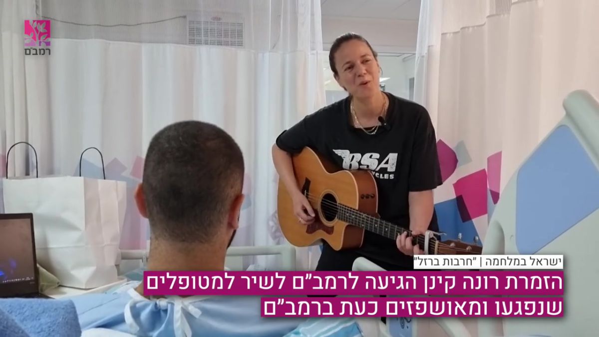 'בדרך הביתה': רונה קינן מופיעה לפצועים ברמב"ם | צפו