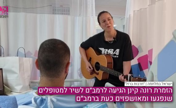 'בדרך הביתה': רונה קינן מופיעה לפצועים ברמב"ם | צפו