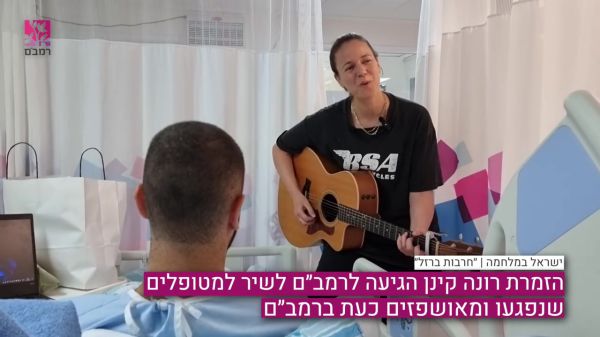 'בדרך הביתה': רונה קינן מופיעה לפצועים ברמב"ם | צפו