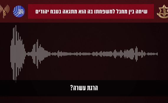מחריד: מחבל חמאס מתגאה במעשיו בטלפון | האזינו