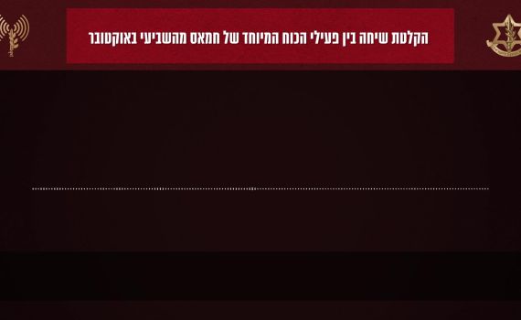 עוד שיחת טלפון נחשפה: מחבל חמאס מתגאה ברצח