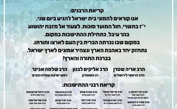 עשרות רבנים: "להגיע לצעדת השומרון בהר עיבל"