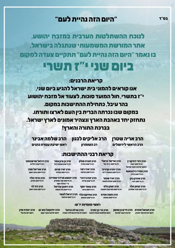 עשרות רבנים: "להגיע לצעדת השומרון בהר עיבל"