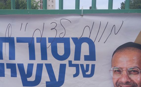 שנאה בראשון לציון: כתובות "מוות לדתיים" רוססו בעיר