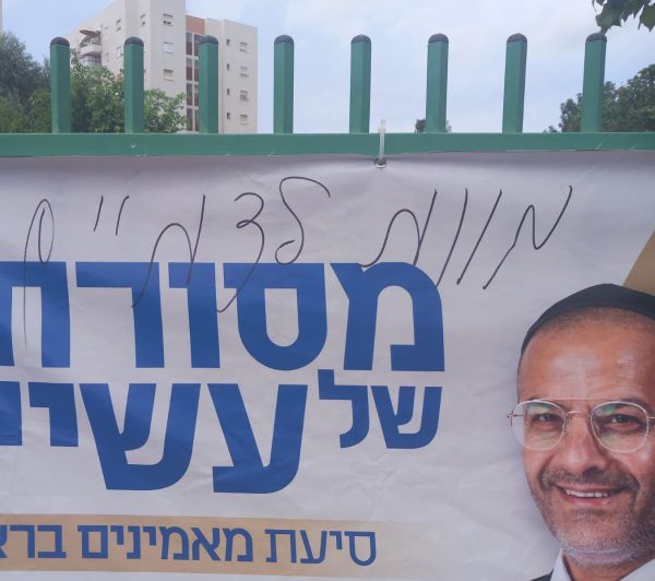 שנאה בראשון לציון: כתובות "מוות לדתיים" רוססו בעיר