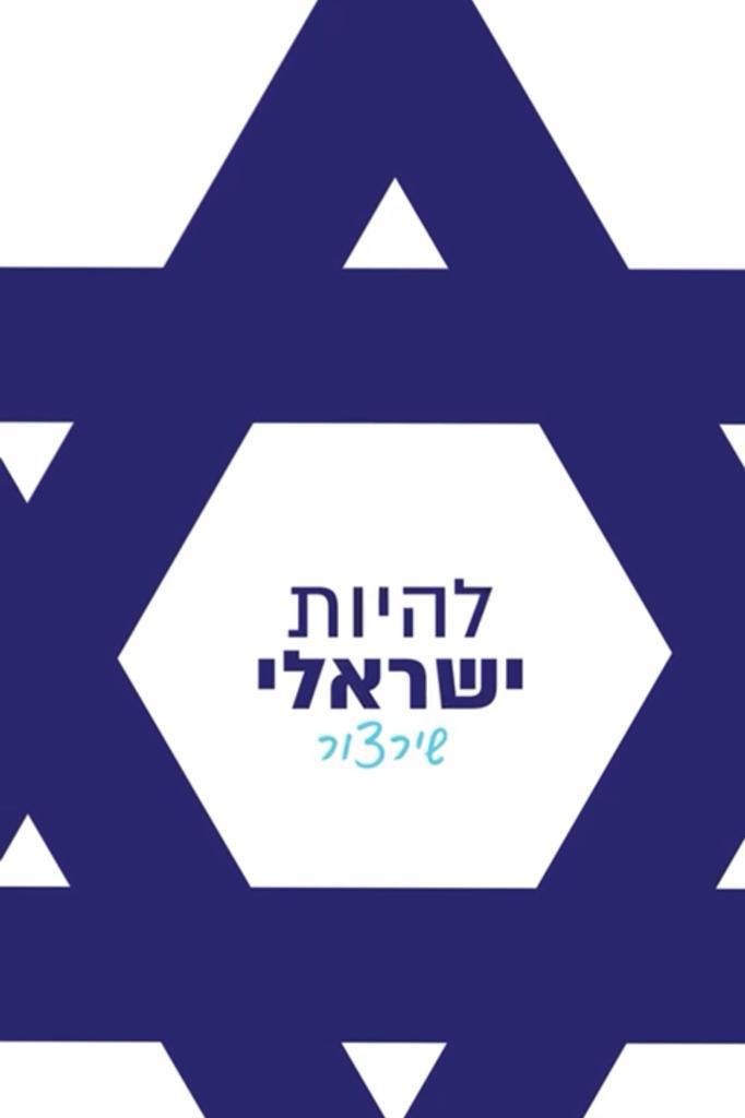 מרגש: בזמן המלחמה התחדד מה זה להיות ישראלי