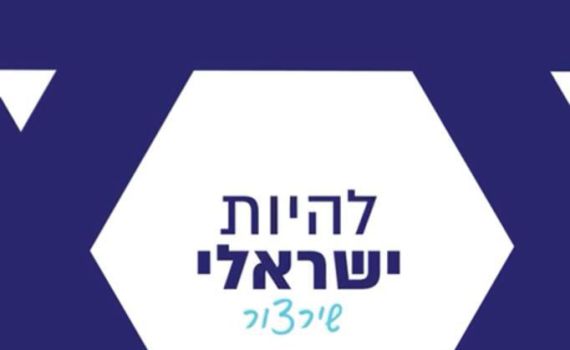 מרגש: בזמן המלחמה התחדד מה זה להיות ישראלי