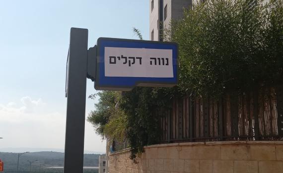 חוזרים הביתה: רחובות הוחלפו לשמות ישובי קטיף