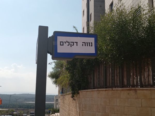 חוזרים הביתה: רחובות הוחלפו לשמות ישובי קטיף